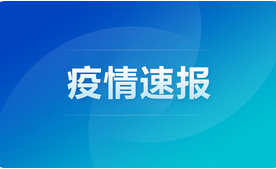 GE通用:石家莊今日新增16例確診病例！